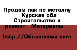 Продам лак по металлу  - Курская обл. Строительство и ремонт » Материалы   